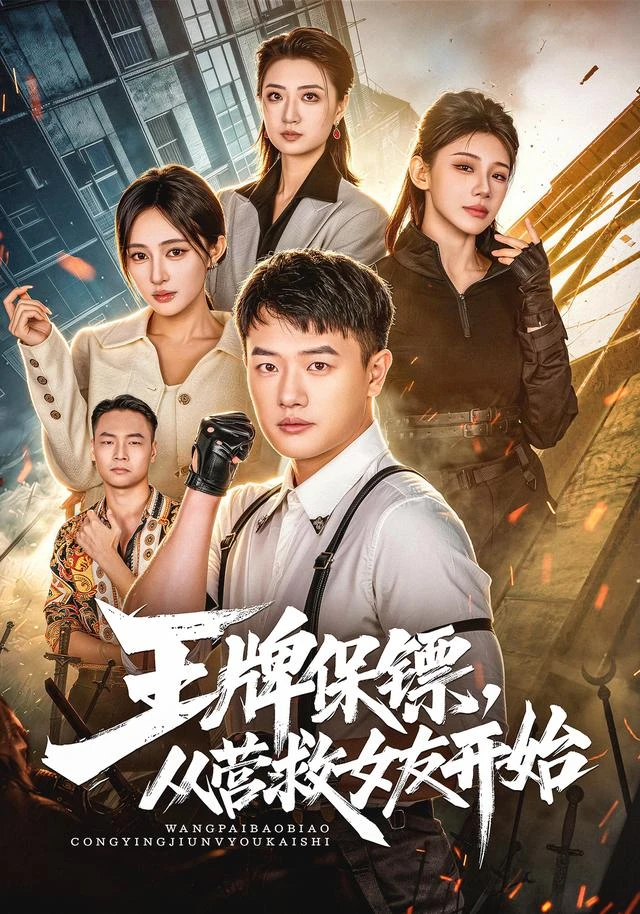 《王牌保镖,从营救女友开始》短剧海报