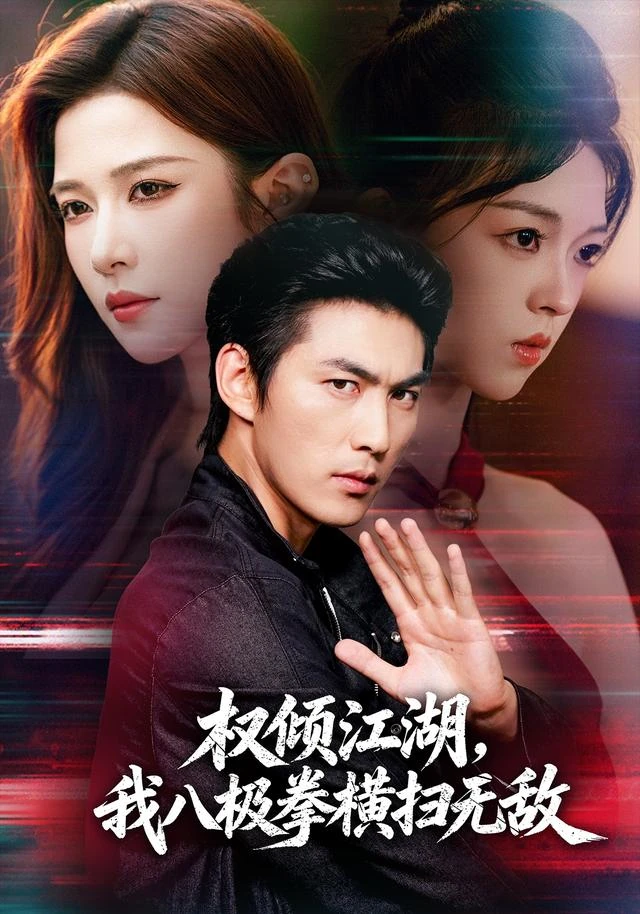 《权倾江湖,我八极拳横扫无敌》短剧海报